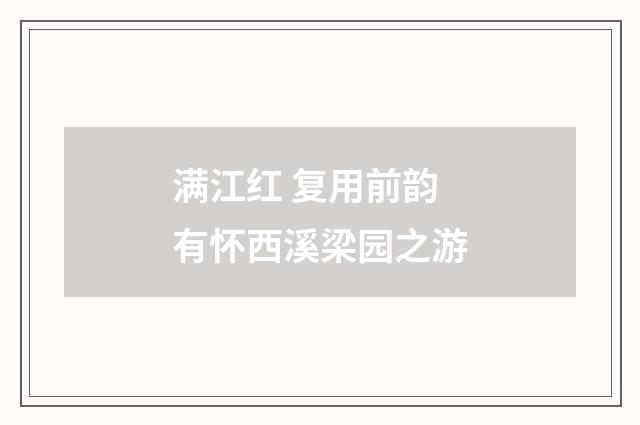 满江红 复用前韵有怀西溪梁园之游