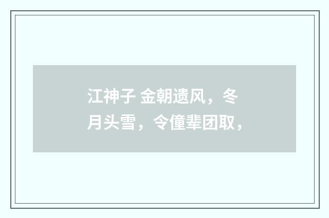 江神子 金朝遗风，冬月头雪，令僮辈团取，