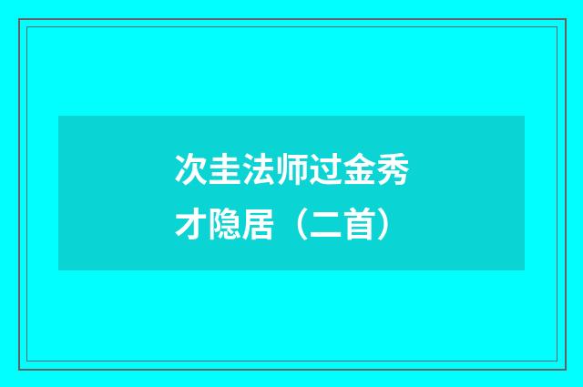 次圭法师过金秀才隐居（二首）