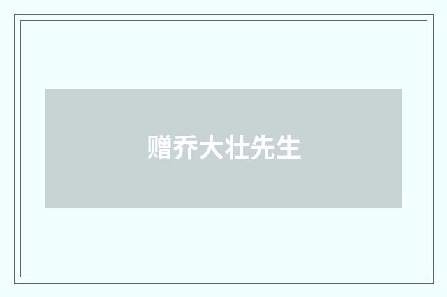 赠乔大壮先生