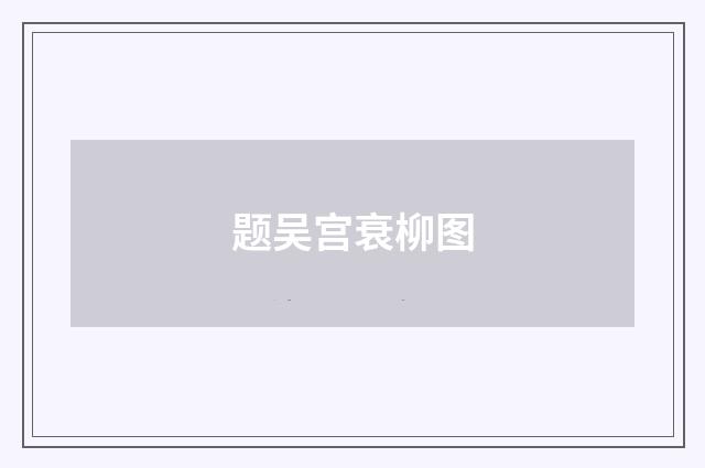 题吴宫衰柳图