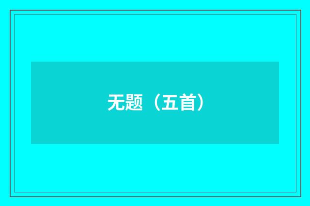 无题（五首）