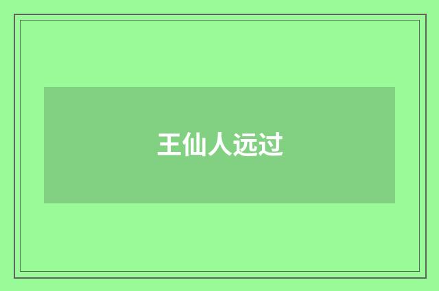 王仙人远过