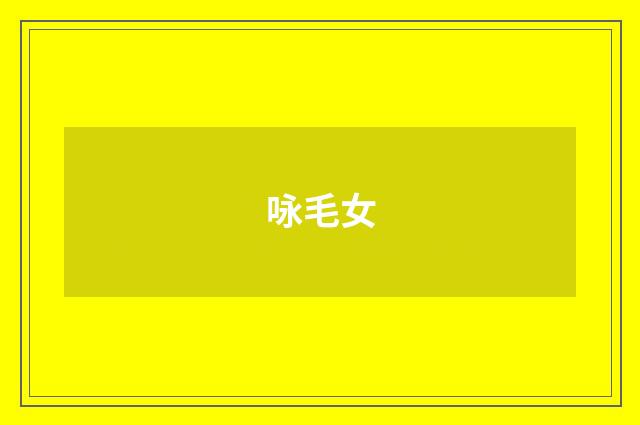 咏毛女