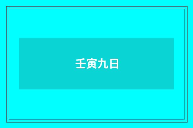 壬寅九日