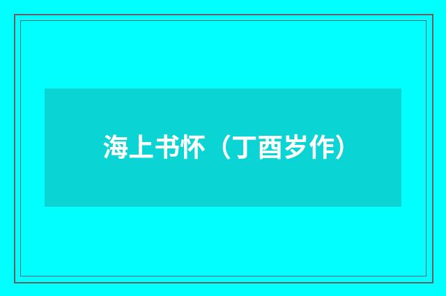 海上书怀（丁酉岁作）