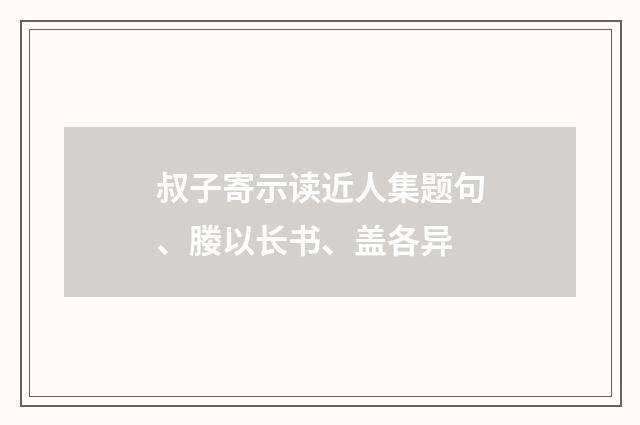 叔子寄示读近人集题句、媵以长书、盖各异