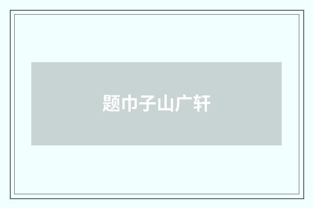 题巾子山广轩