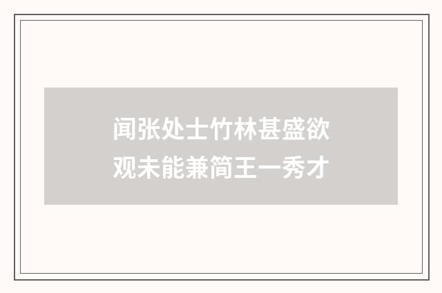 闻张处士竹林甚盛欲观未能兼简王一秀才