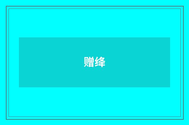 赠绛