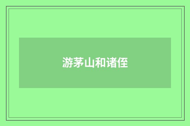 游茅山和诸侄