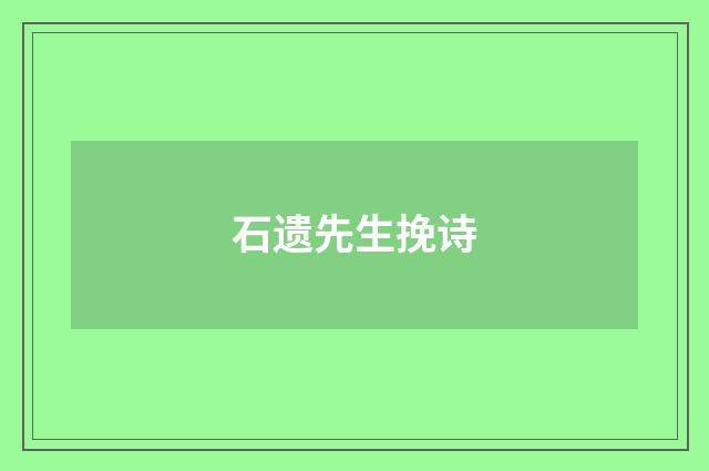 石遗先生挽诗