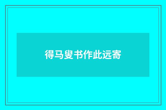 得马叟书作此远寄