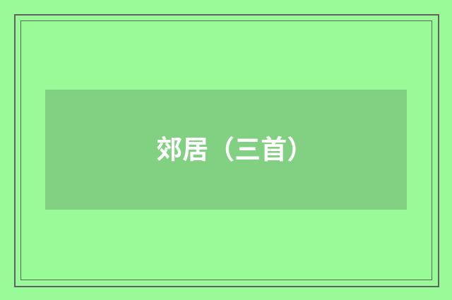 郊居（三首）