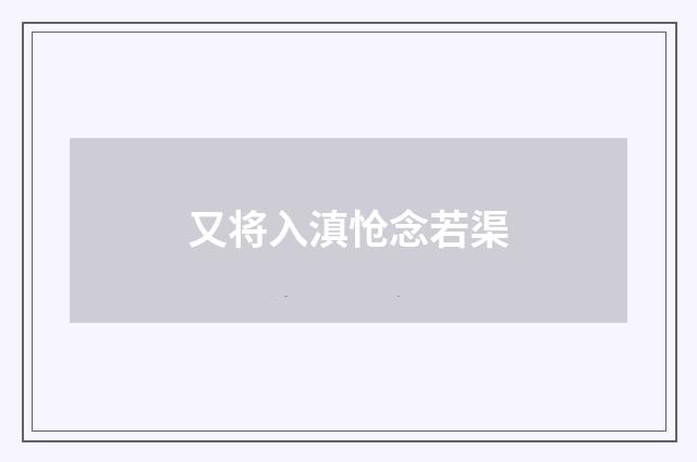 又将入滇怆念若渠