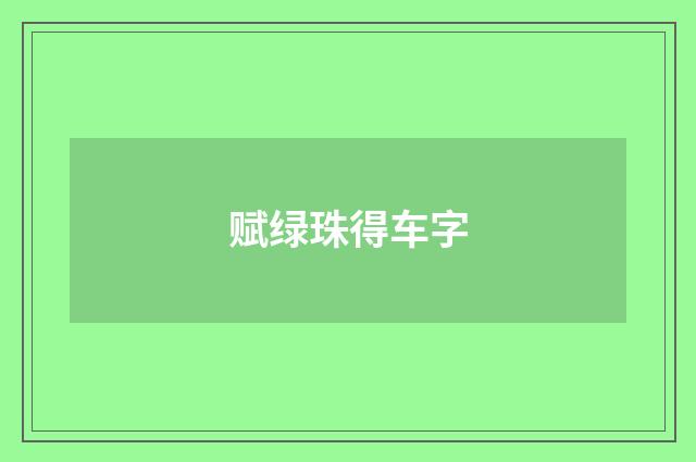 赋绿珠得车字