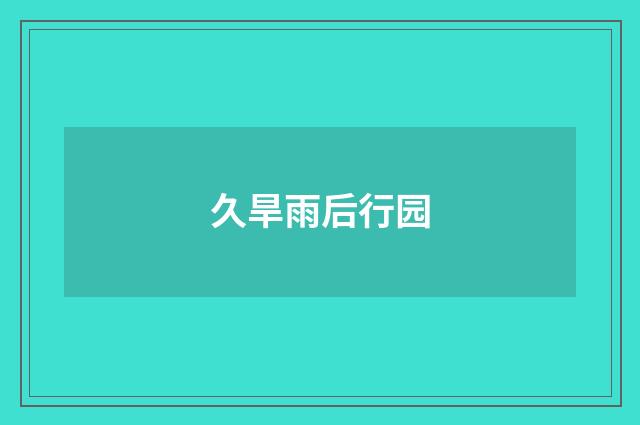 久旱雨后行园