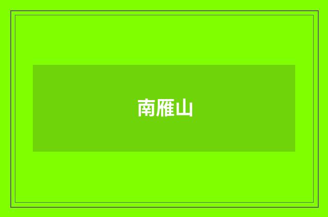 南雁山