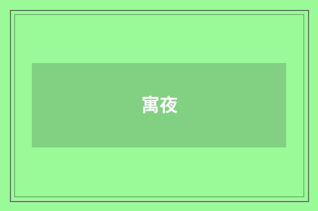 寓夜