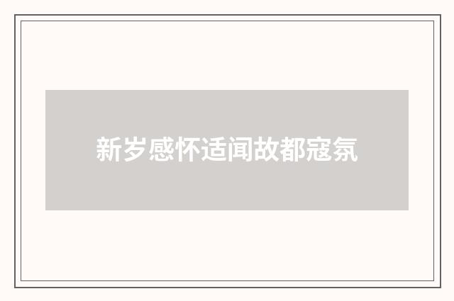 新岁感怀适闻故都寇氛