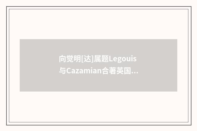 向觉明[达]属题Legouis与Cazamian合著英国]