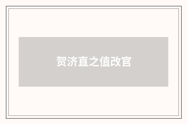 贺济直之值改官