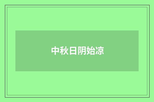 中秋日阴始凉