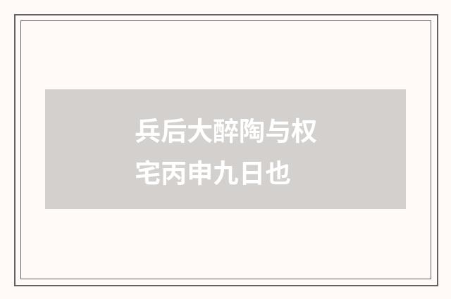 兵后大醉陶与权宅丙申九日也