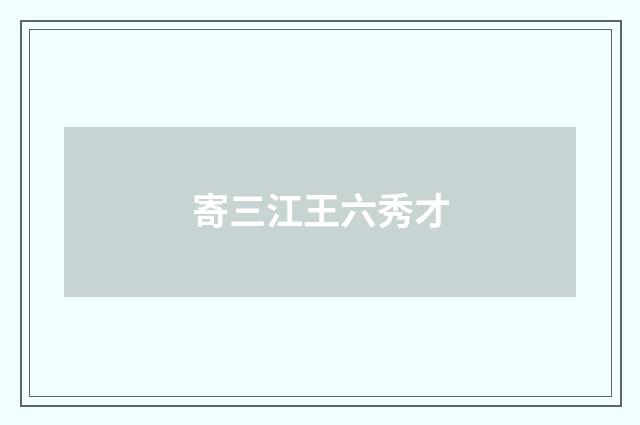 寄三江王六秀才