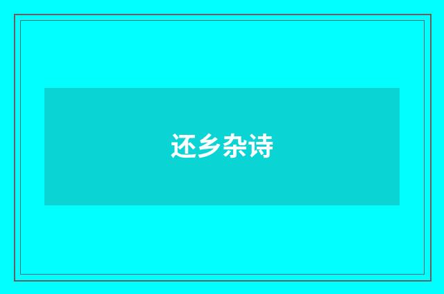 还乡杂诗