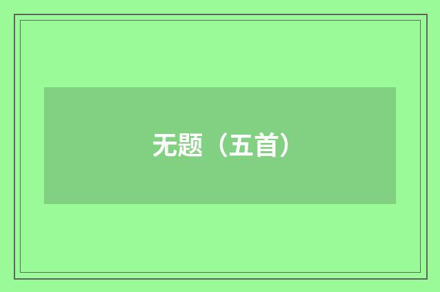 无题（五首）