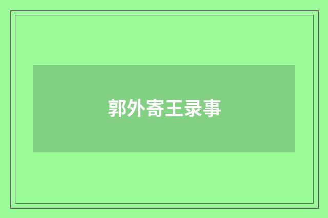 郭外寄王录事
