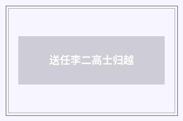 送任李二高士归越