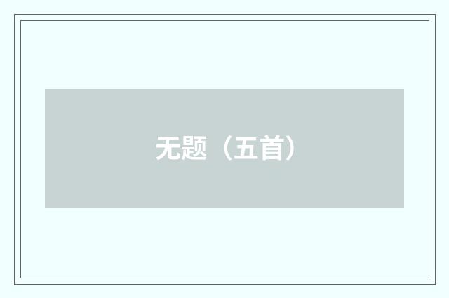 无题（五首）