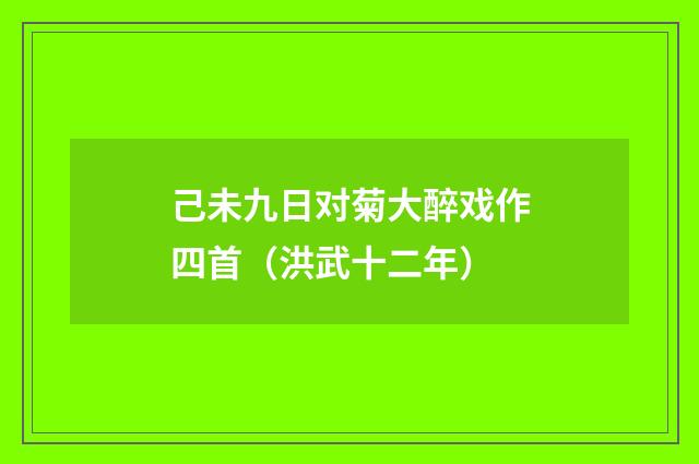 己未九日对菊大醉戏作四首（洪武十二年）