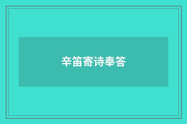 辛笛寄诗奉答