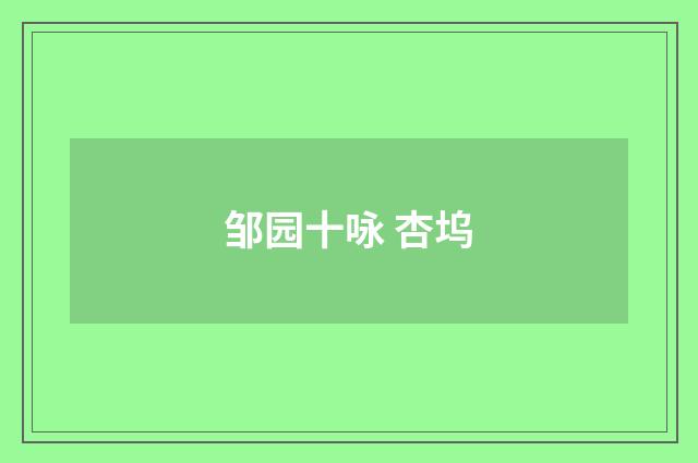 邹园十咏 杏坞
