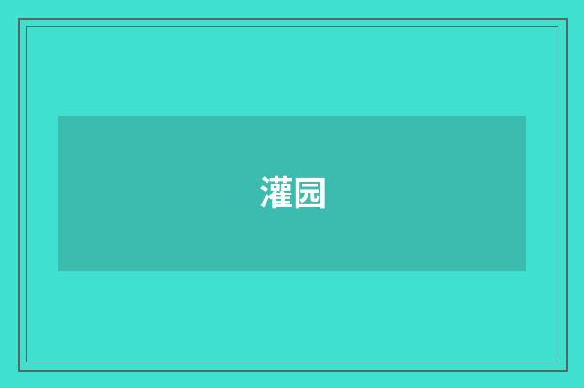 灌园