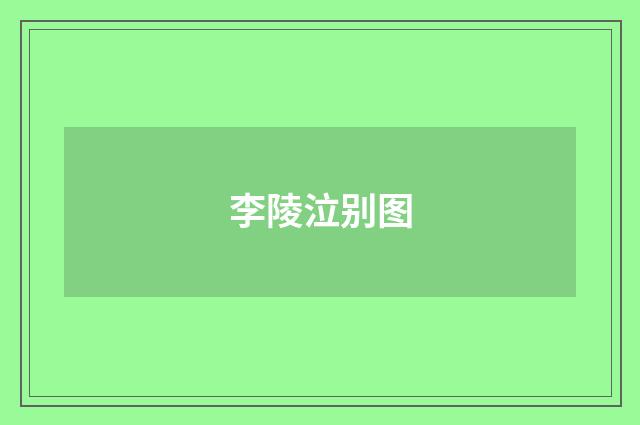 李陵泣别图