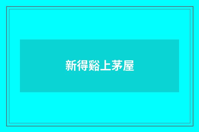 新得谿上茅屋