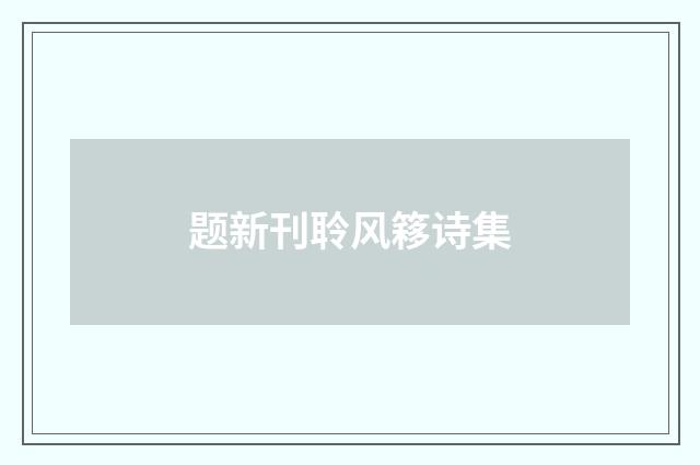 题新刊聆风簃诗集