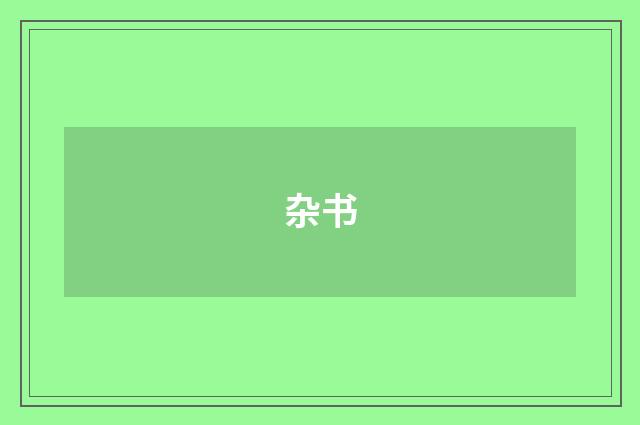 杂书