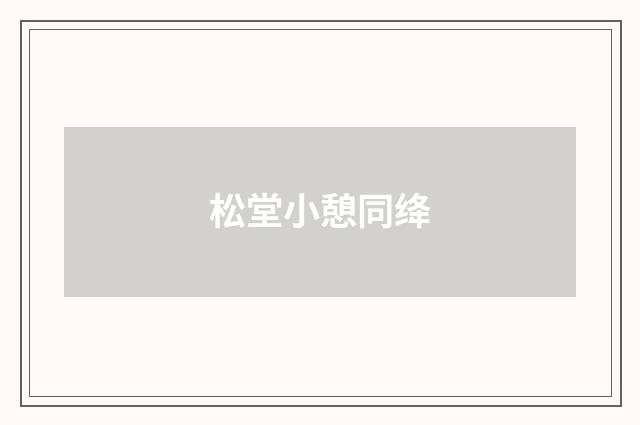 松堂小憩同绛