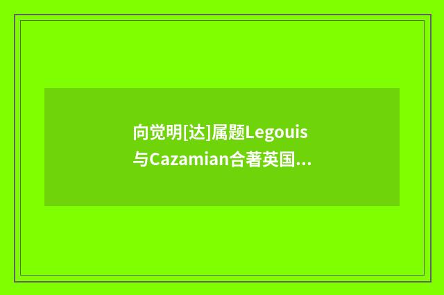 向觉明[达]属题Legouis与Cazamian合著英国]