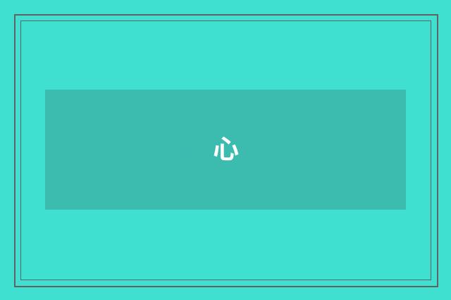 心