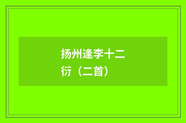 扬州逢李十二衍（二首）