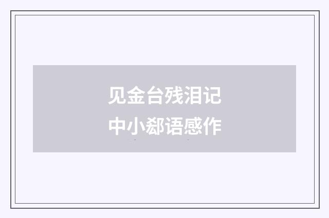 见金台残泪记中小郄语感作