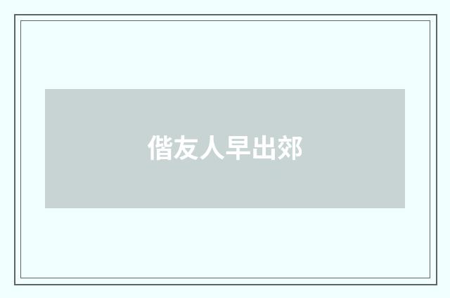 偕友人早出郊