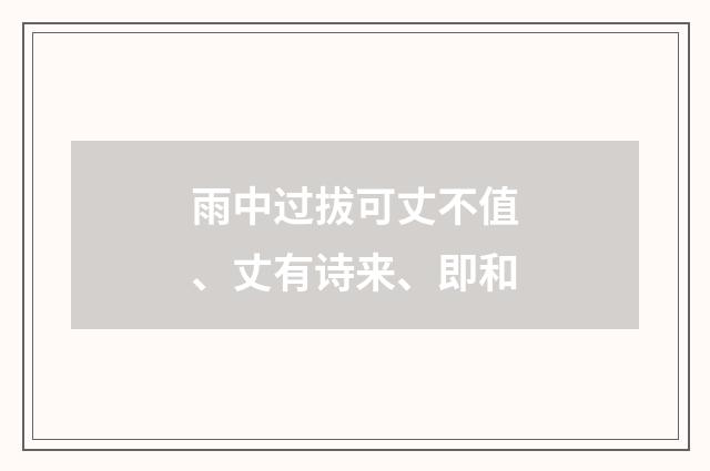 雨中过拔可丈不值、丈有诗来、即和