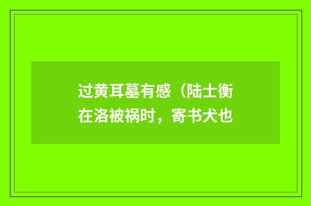 过黄耳墓有感（陆士衡在洛被祸时，寄书犬也